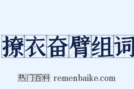 撩衣奋臂组词是什么意思的图片